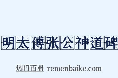 明太傅张公神道碑是什么意思的图片